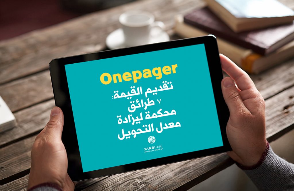 صفحة Onepager لموضوع تقديم القيمة للعميل