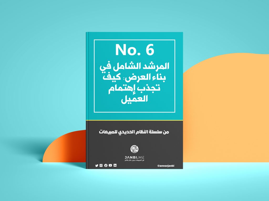 المرشد الشامل في بناء العرض: كيف تجذب إهتمام العميل