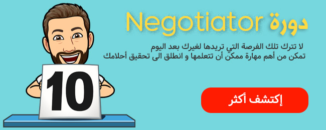 بانار دورة Negotiator مع المدرب انور جنبي الاستشاري