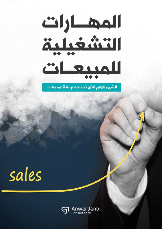 كتاب المهارات التشغيلية للمبيعات